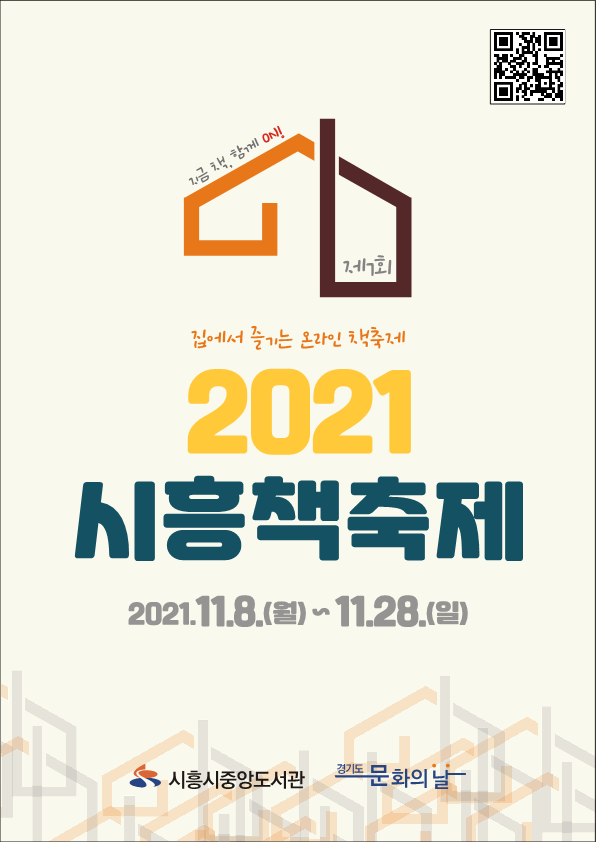 [일반] 2021 시흥 책축제 홍보문의 첨부이미지 1