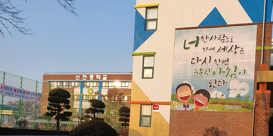 신천중학교